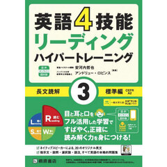 英語４技能リーディングハイパートレーニング長文読解　３　音声オンライン提供版　標準編