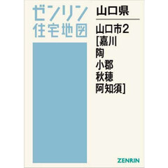山口県　山口市　２　嘉川・陶・小郡・秋穂