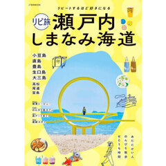 リピ旅瀬戸内しまなみ海道　リピートするほど好きになる