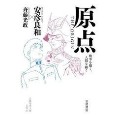 原点ＴＨＥ　ＯＲＩＧＩＮ　戦争を描く、人間を描く