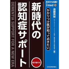 あなたも名医！かかりつけ医が知っておきたい新時代の認知症サポート