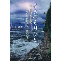 さきのもりひと　古より日本を護る謎の肥前国交易一族の伝え