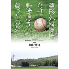 整形外科医はなぜ野球場を買ったのか