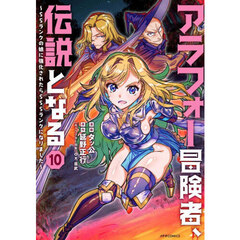 アラフォー冒険者、伝説となる　ＳＳランクの娘に強化されたらＳＳＳランクになりました　１０