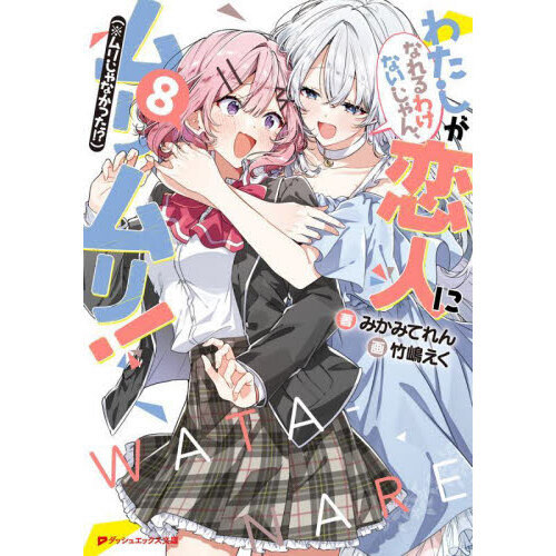わたしが恋人になれるわけないじゃん、ムリムリ！〈※ムリじゃなかった