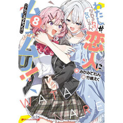 わたしが恋人になれるわけないじゃん、ムリムリ！〈※ムリじゃなかった！？〉　８