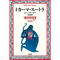 カーマ・スートラ　完訳