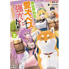 異世界転生したら愛犬ベスのほうが強かったんだが　職業街の人でも出来る宿屋経営と街の守り方　２