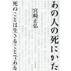 あの人の死にかた　死ぬことは生きることである