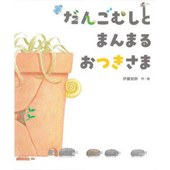 だんごむしとまんまるおつきさま