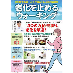 老化を止めるウォーキング