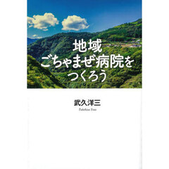 地域ごちゃまぜ病院をつくろう