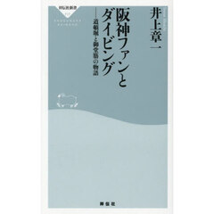 阪神ファンとダイビング　道頓堀と御堂筋の物語
