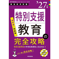 特別支援教育の完全攻略　’２７年度