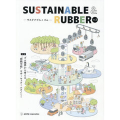 ＳＵＳＴＡＩＮＡＢＬＥ＆ＲＵＢＢＥＲ　２