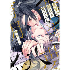 翡翠の夢見る宵月の烏