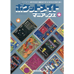 ポケットメイトマニアックス　ＡＮＡＬＯＧ　ＰＬＡＳＴＩＣ
