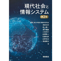 現代社会と情報システム　第２版