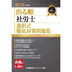 2026年版 出る順社労士 選択式徹底対策問題集
