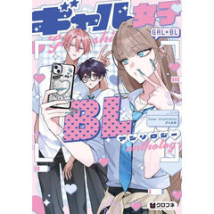 ギャル女子ＢＬアンソロジー