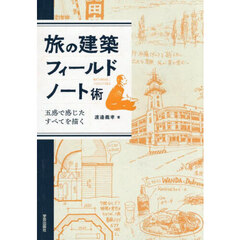 旅の建築フィールドノート術　五感で感じたすべてを描く