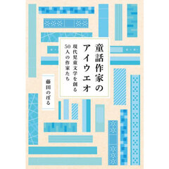 童話作家のアイウエオ　現代児童文学を創る５０人の作家たち
