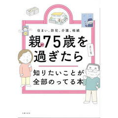 親が７５歳を過ぎたら知りたいことが全部のってる本　住まい、防犯、介護、相続