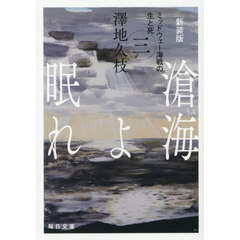 滄海よ眠れ　ミッドウェー海戦の生と死　３　新装版