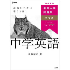 最高水準問題集プラス中学英語