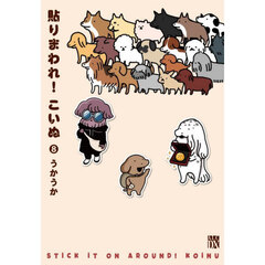 貼りまわれ！こいぬ　８