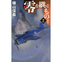 零を継ぐもの　２