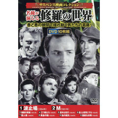 ＤＶＤ　名優が演じる修羅の世界