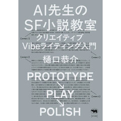 ＡＩ先生のＳＦ小説教室　クリエイティブＶｉｂｅライティング入門