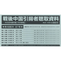 戦後中国引揚者聴取資料　４配　全７巻