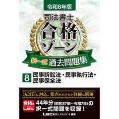 令和8年版 司法書士 合格ゾーン 択一式過去問題集 8 民事訴訟法・民事執行法・民事保全法