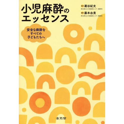 小児麻酔のエッセンス 安全な麻酔をすべての子どもたちへ 通販