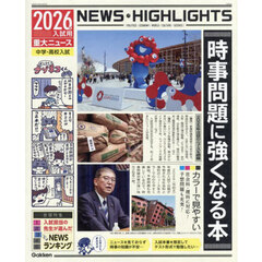 時事問題に強くなる本　中学・高校入試　２０２６年入試用重大ニュース