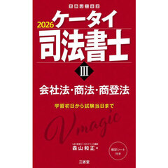 ケータイ司法書士　２０２６－３　会社法・商法・商登法