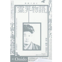 神眼で読む『霊界物語』　出口王仁三郎が遺した宇宙と魂の設計図