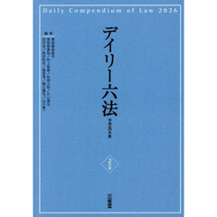 デイリー六法　令和８年版
