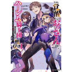今さら覚醒したおっさん（38）、ハーレム騎士団の剣術師範として無双する　成長した元教え子のせいで、なぜか俺が伝説になっているんだが　１