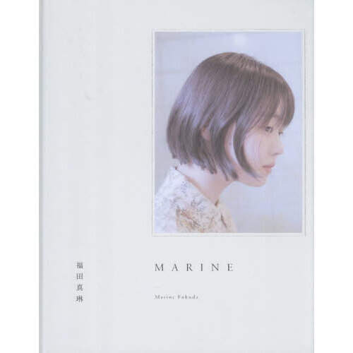 福田真琳 B2 タペストリー つばきファクトリー 新品 未開封 つばきファクトリー福田真琳写真集「MARINE」 通販
