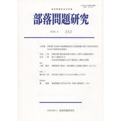 部落問題研究　２５２