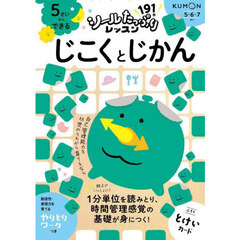 ５さいからできるじこくとじかん