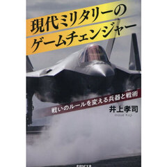 現代ミリタリーのゲームチェンジャー　戦いのルールを変える兵器と戦術