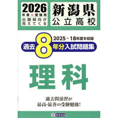 ’２６　新潟県公立高校過去８年分入　理科