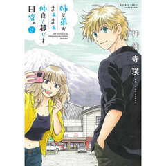 姉と弟がまぁまぁ仲良く暮らす日常。　３