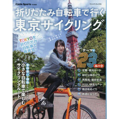 折りたたみ自転車で行く東京サイクリング