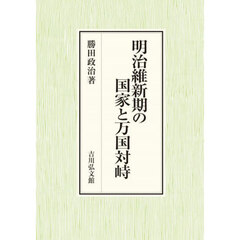 明治維新期の国家と万国対峙