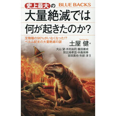 史上最大の大量絶滅では何が起きたのか？　生物種の９６％がいなくなった！？ペルム紀末の大量絶滅の謎